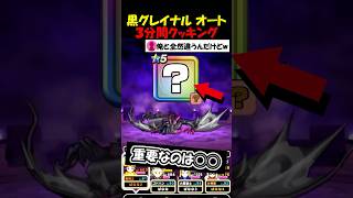 【ドラクエウォーク】黒グレイナルオートで3分クッキング！無料スキルが今回も無双・・！絶対取り逃すなよ？