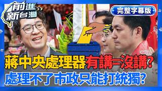 【完整上字版】處理不了市政「只能打統獨」？ 「蔣萬安回應產生器」爆紅...台北市長變NPC路人？ 沈伯洋網路聲量反超「挑戰蔣萬安神話」？│王偊菁 主持│【前進新台灣】20260518│三立新聞台