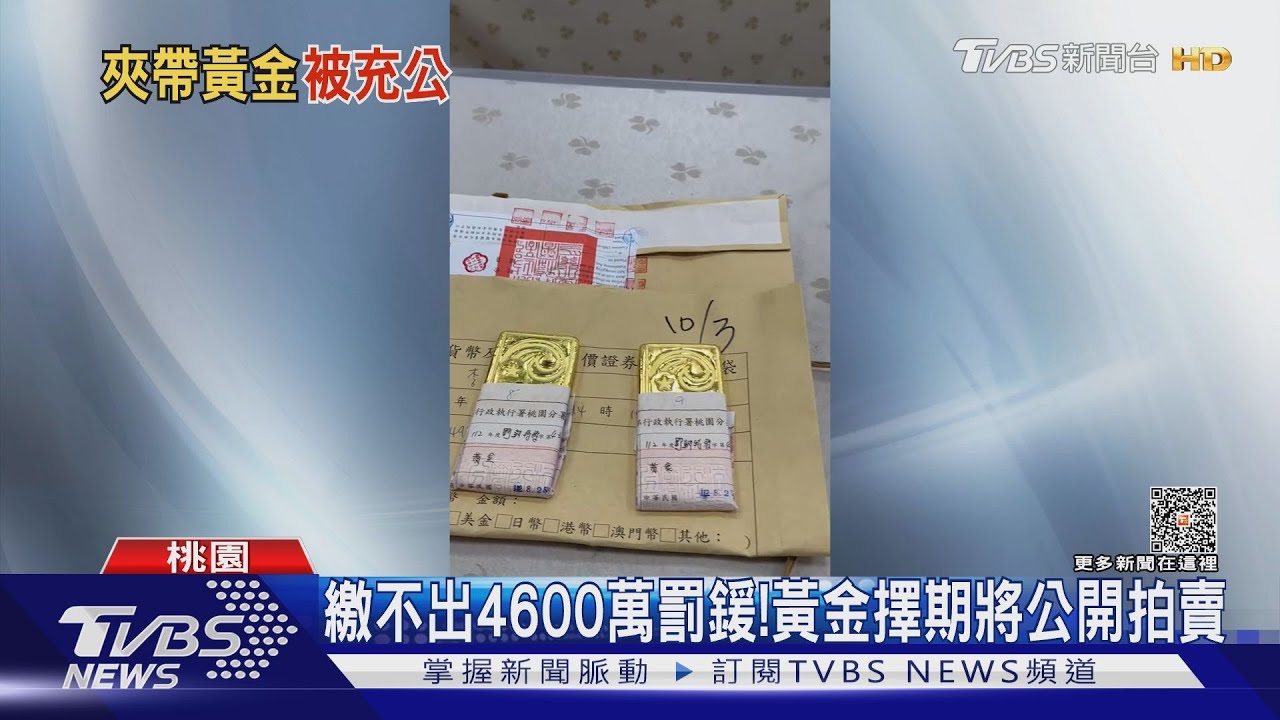 塵封3年再現！夾帶30KG金條出國　遭查扣