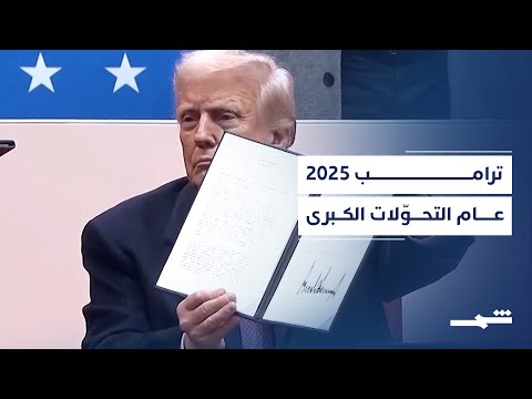 فيديو | ترامب في ولاية ثانية شهدت أحداثا محورية وتغييرات جذرية في السياسة الداخلية والخارجية الأميركية