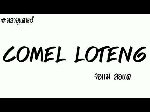 #เพลงมลายูเเดนซ์ Comel Loteng - จอเเม ลอเเต เเดนซ์มันๆ
