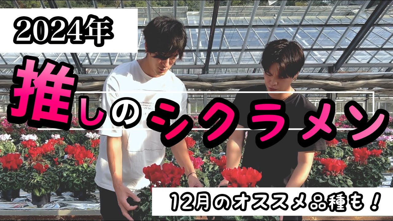 〈やっぱりあの品種は強かった！〉僕らの推しを紹介します！