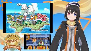 【 朝活配信 857日目 / #ヨッシーアイランドDS 】毎朝みんなに「おはよう！」を言う配信