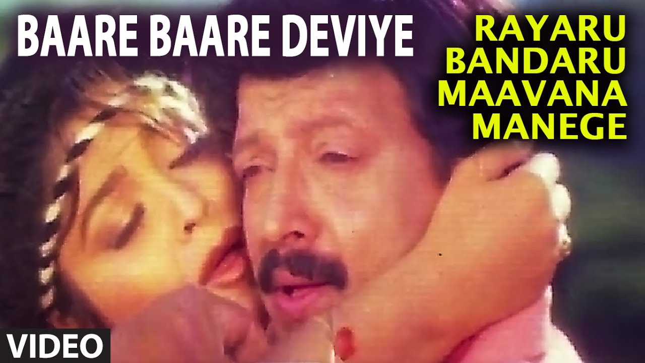 Baare Baare Deviye Kannada Song Lyrics | M. N. Vyasa Rao S. P. Balasubrahmanyam, K. S. Chithra Baare Baare Deviye Kannada Song Lyrics | M. N. Vyasa Rao S. P. Balasubrahmanyam, K. S. Chithra