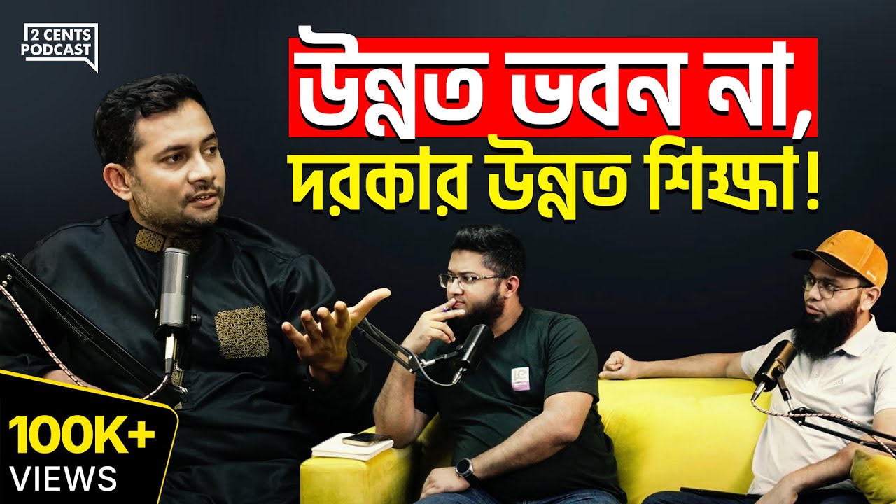 বাংলাদেশ ২.০ - শিক্ষা ব্যবস্থায় কী পরিবর্তন দরকার?