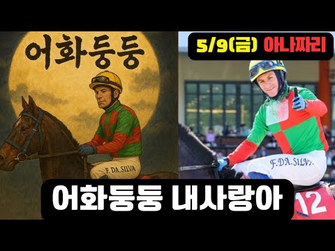 5/9-금요-윤택-경마 아나짜리 4경주 6경주 7경주 세개는 꼭 잡아 돌아옵니다