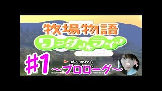【♯１】さあやのほのぼの牧場～プロローグ～