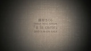 藤原さくら  - ミニアルバム『à la carte』 【ダイジェストムービー】