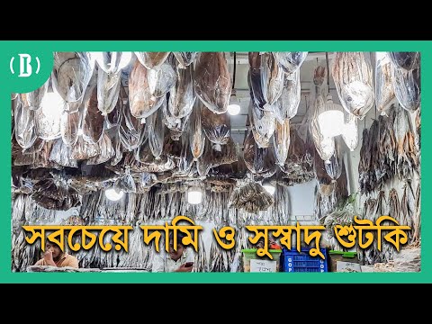 কক্সবাজারের সবচেয়ে দামি ও সুস্বাদু শুটকি