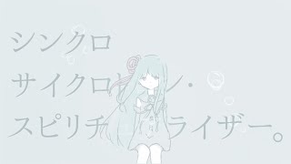 シンクロサイクロトロン・スピリチュアライザー。／琴葉葵_cover