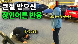 생전 처음 한국 사위의 큰절을 본 러시아 장인어른… 결국 참았던 눈물을 흘리시는 장인어른