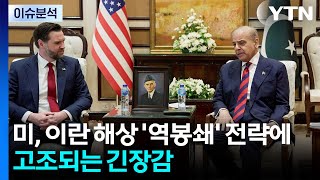 [이슈플러스] 미, 이란 해상 '역봉쇄' 전략에 고조되는 긴장감 / YTN