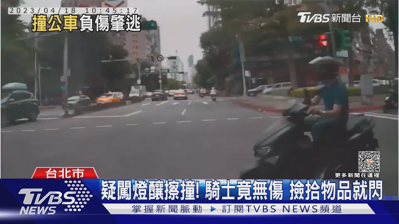 疑闖燈釀擦撞!騎士竟無傷 撿拾物品就閃