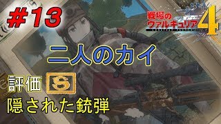 ＃１３【攻略実況】戦場のヴァルキュリア4「NORMAL」（VOICEROID+）