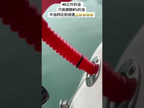 動力船的油耗大概多少，40公升的油只能餵飽8%，現在你知道了！