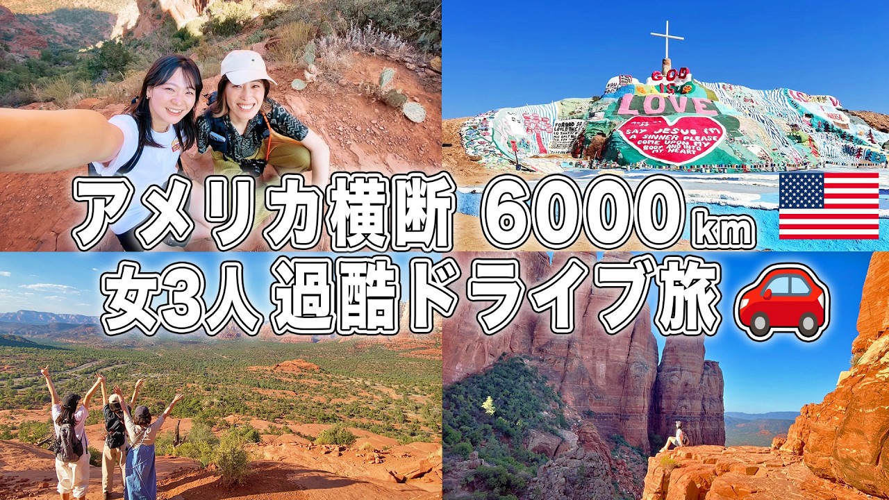 【アメリカ横断】30代女3人の大冒険！セドナの大自然に感動⛰️｜2024年10月1日〜10月6日まで