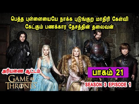 கேம் ஆப் த்ரோன் S03 E01 பெத்த புள்ளையையே நாக்க புடுங்குற மாதிரி கேள்வி கேட்கும் பணக்கார தேச தலைவன்