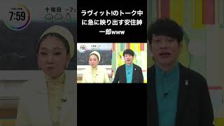 ラヴィット!のトーク中に急に映り出す安住紳一郎wwwwww #チャンネル登録よろしく #shorts  #short  #shortvideo #ラヴィット　#放送事故　#freefire