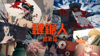 Re: [閒聊]  鏈鋸人動畫問題到底是什麼？