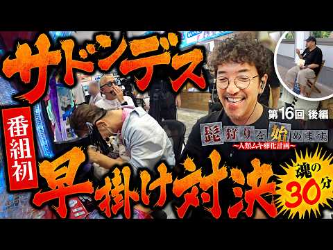 【大当りすればイチ抜け!?魂のラスト30分】髭狩りを始めます。第16回 後編《木村魚拓・ガル憎・グレート巨砲・たなちゅう》e 東京喰種［パチンコ］