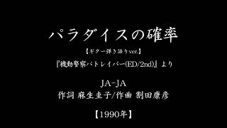 『パラダイスの確率』　(「機動警察パトレイバー」主題歌　#1990　#アニメ　#ギター弾き語り)