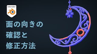 【Blender3.1】面の向きの確認と修正方法(面法線)