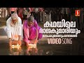 Kadhayile Rajakumariyum Video Song Kalyanaraman Dileep Navya Nair KJ Yesudas Berny Ignatius