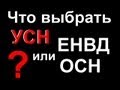 Налоги УСН, ЕНВД или ОСН - Какую систему налогообложения выбрать для бизнеса ИП ...