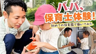 パパ、保育士になる！初めての保育士体験をママに報告しました♪
