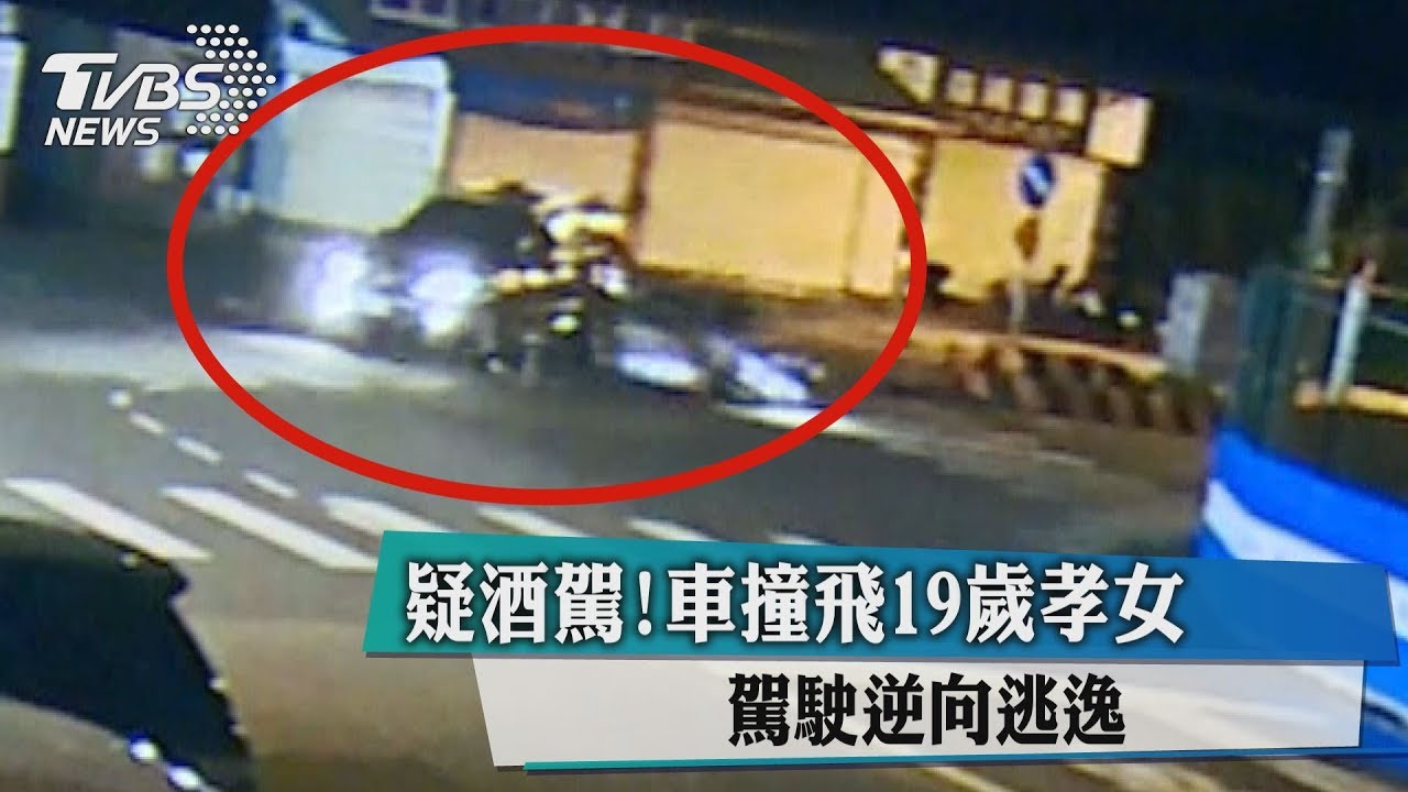 疑酒駕!車撞飛19歲孝女 駕駛逆向逃逸