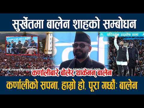 सुर्खेतमा बालेन शाहको सम्बोधन, कर्णालीको सपना, हाम्रो हो, पूरा गर्छौः बालेन Balen Shah Surkhet