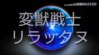 【クソ動画閲覧注意】変獣戦士リラッタヌの…なにか