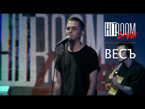 HitRoom Live — ВесЪ "Моя молодость улыбается мне"