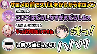 【サロスバ 凸待ち】スバルをからかうホロメン達、そしてブッキーマウス【切り抜き/大空スバル/壱百満天原サロメ/常闇トワ/大空スバル/百鬼あやめ/獅白ぼたん/白上フブキ】
