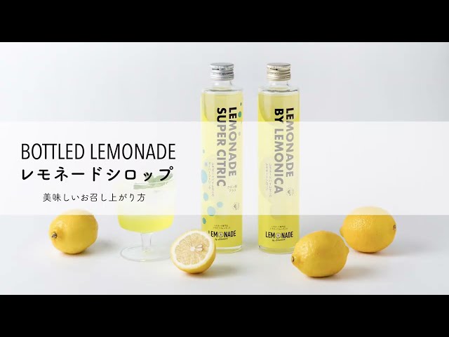 レモニカ】ギフトシーズンの新提案。ボトルレモネードがギフトセットで