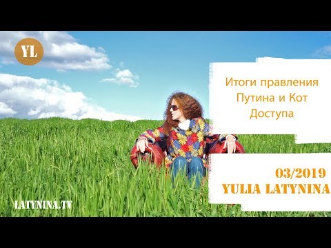 LatyninaTV / Итоги правления Путина и кот доступа / Юлия Латынина