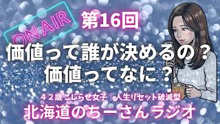 【雑談ラジオ】人生って好き嫌い認定で作っていくのかもって話｜作業用BGM｜人生観｜第16回