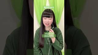 ヨルシカさんの『パレード』歌ってみた