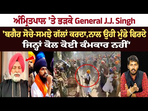 Amritpal Singh 'ਤੇ ਭੜਕੇ General J.J. Singh, ''ਬਗੈਰ ਸੋਚੇ-ਸਮਝੇ ਗੱਲਾਂ ਕਰਦਾ''