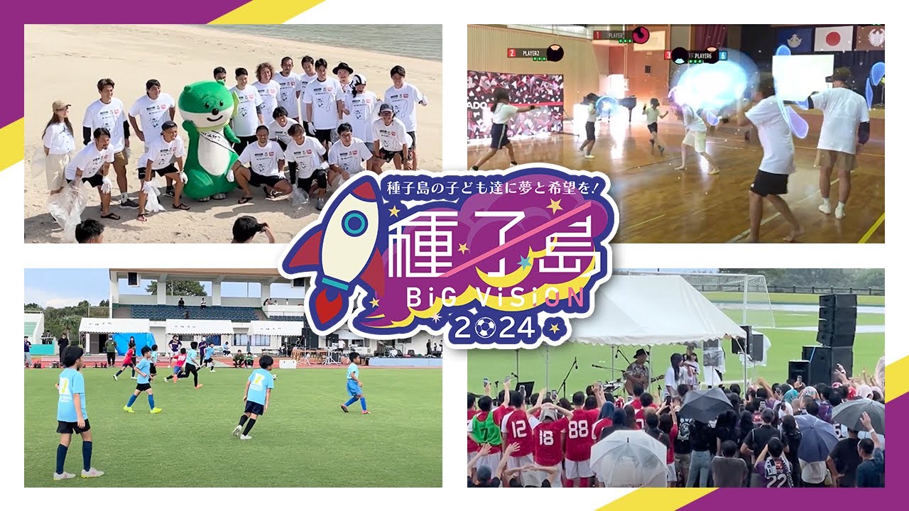 種子島 BiG ViSiON 2024