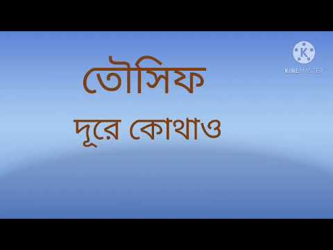 তৌসিফ | দূরে কোথাও। কারাওকে লিরিক