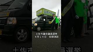 国民民主党公認　山本やすとも　2026年4月15日　街頭演説