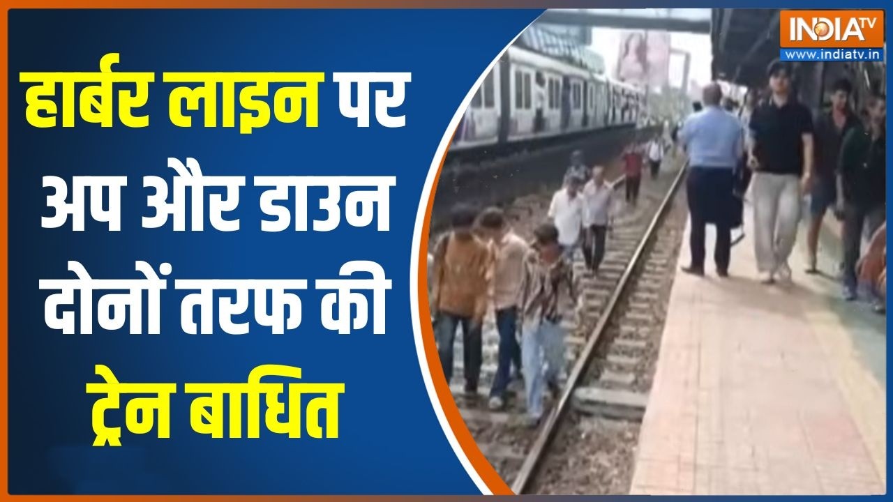 Mumbai local Harbour Line: हार्बर लाइन पर अप और डाउन दोनों तरफ की ट्रे?