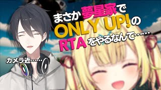 【Only Up!】#夢星家 でRTA対決とかマジですか？？【にじさんじ/夢追翔/星川サラ】