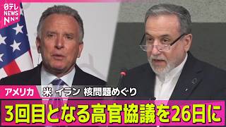 【アメリカ】イラン、核問題めぐるアメリカとの高官協議　26日にスイスで　 ── 国際ニュースライブ（日テレNEWS LIVE）