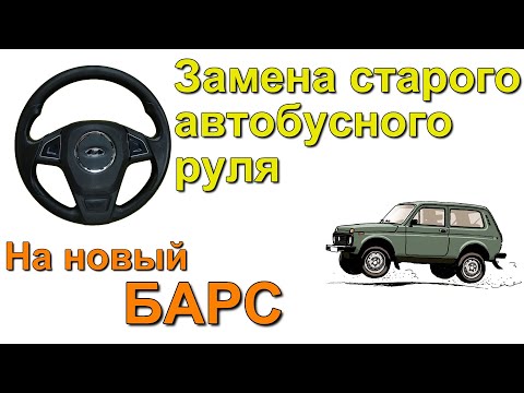 Обзор и установка руля Барс на Ниву