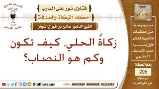 مقدار النصاب في زكاة الحلي – الشيخ صالح الفوزان image