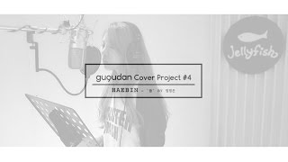 구구단(gugudan) COVER PROJECT #04 HAEBIN - ‘품’ by 정영은