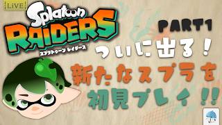 真夏からスタート！！ この島で、オタカラ・ハント を目指せ！！　#1【#スプラトゥーンレイダース】