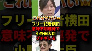 ㊗️270万再生！小野田大臣ついにフリー記者にブチ切れる #政治 #自民党 #高市早苗 #小野田紀美